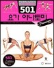 501 요가 아나토미 프리미엄