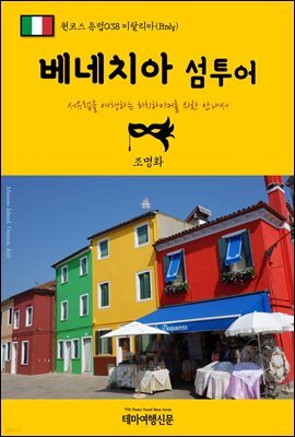 원코스 유럽 038 이탈리아 베네치아 섬투어 서유럽을 여행하는 히치하이커를 위한 안내서