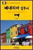 원코스 유럽 038 이탈리아 베네치아 섬투어 서유럽을 여행하는 히치하이커를 위한 안내서