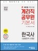 2019 에듀윌 우정9급 계리직 공무원 기본서 한국사(상용한자 포함)