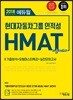 2018 하반기 에듀윌 현대자동차 그룹 인적성 HMAT 기출마스터