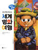 모니카와 떠나는 세계 명화 여행