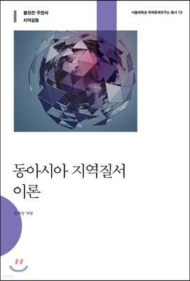 동아시아 지역질서 이론