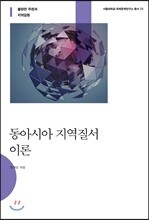 동아시아 지역질서 이론