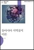 동아시아 지역질서 이론