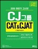 2018 하반기 고시넷 CJ그룹 CAT&CJAT CJ종합적성검사