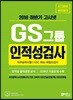 2018 하반기 고시넷 GS그룹 인적성검사 직무능력시험/GSC Way 부합도검사