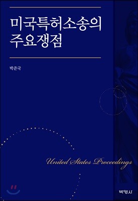 미국특허소송의 주요쟁점