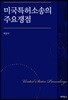 미국특허소송의 주요쟁점