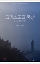 그리스도교 묵상
