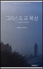 그리스도교 묵상