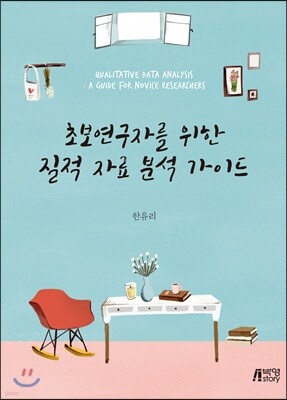초보연구자를 위한 질적자료분석가이드