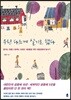 우린 다르게 살기로 했다