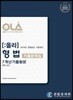 2019 OLA 올라 형법 기출문제집 7개년기출원문