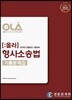 2019 OLA 올라 형사소송법 기출문제집