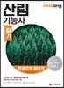 2019 산림기능사 필기 한권으로 끝내기
