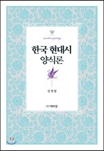 한국 현대시 양식론
