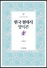 한국 현대시 양식론