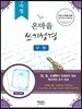 실속형 프리미엄 온마음 쓰기성경(Self writing bible) 구약