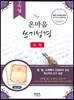 실속형 프리미엄 온마음 쓰기성경(Self writing bible) 신약