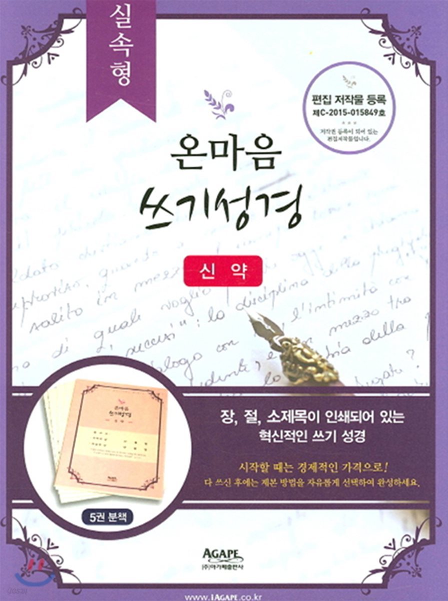 실속형 프리미엄 온마음 쓰기성경(Self writing bible) 신약