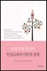 10대 덕목 중심의 인성교육의 이론과 실제