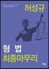 허성규 형법 최종마무리