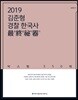 2019 ACL 김준형 경찰 한국사 최종비기