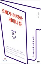 오빠가 허락한 페미니즘