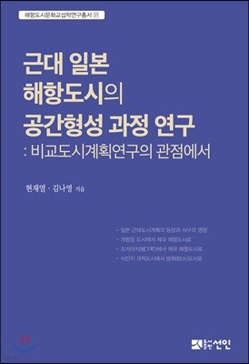 근대 일본 해항도시의 공간형성 과정 연구