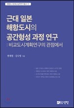 근대 일본 해항도시의 공간형성 과정 연구