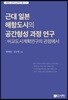 근대 일본 해항도시의 공간형성 과정 연구