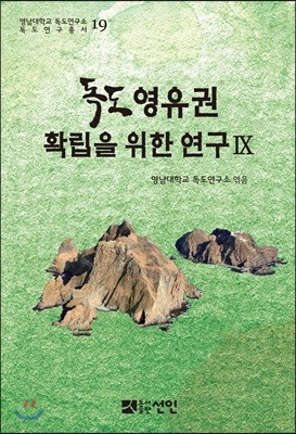 독도 영유권 확립을 위한 연구 9