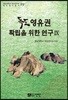 독도 영유권 확립을 위한 연구 9