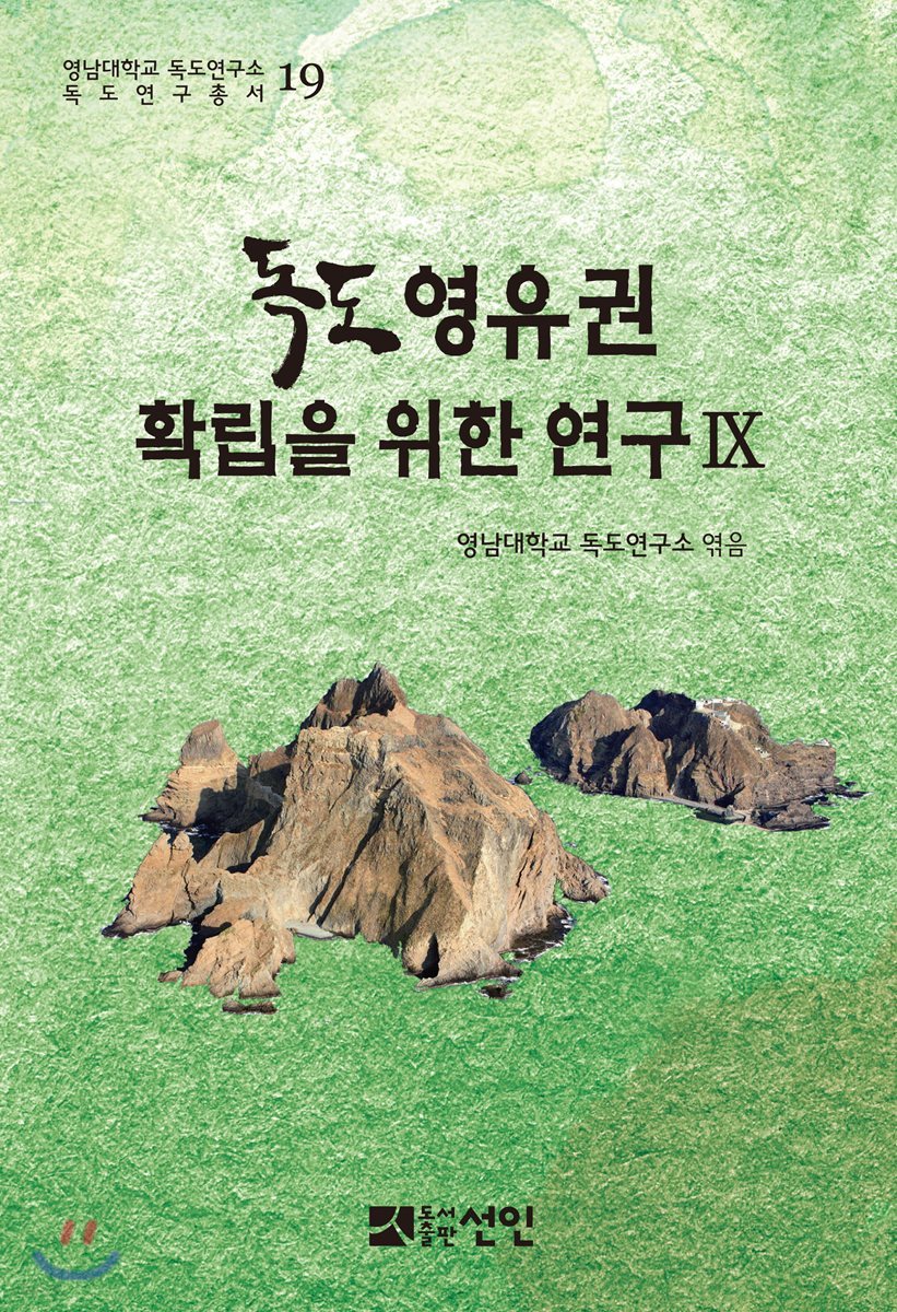 독도 영유권 확립을 위한 연구 9