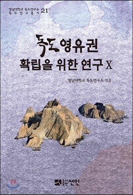 독도 영유권 확립을 위한 연구 10