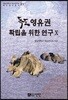 독도 영유권 확립을 위한 연구 10