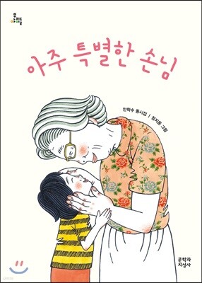 아주 특별한 손님