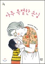 아주 특별한 손님