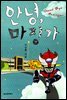 안녕, 마징가 - 담쟁이 문고