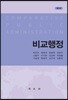 비교행정