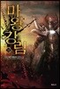 마왕강림 11