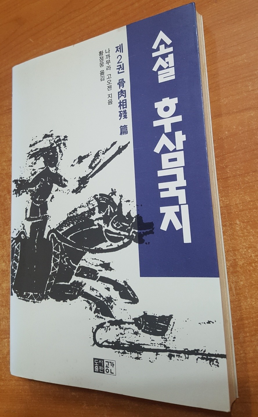 소설 후삼국지 제2권:골육상잔 편