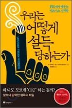 우리는 어떻게 설득 당하는가