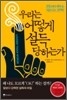 우리는 어떻게 설득 당하는가