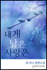 내게 남은 사랑은