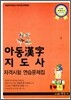 아동 한자지도사 자격시험 연습문제집
