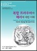 복합 트라우마와 해리에 대한 이해