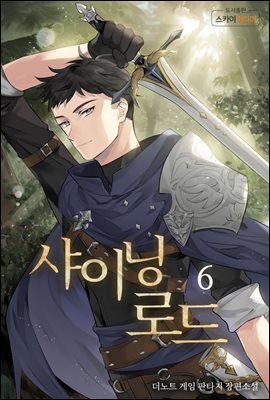 샤이닝로드 6권
