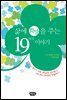 삶에 희망을 주는 19가지 이야기